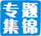專題集錦